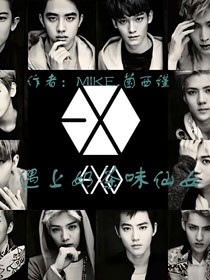 EXO：遇上奶茶味仙女