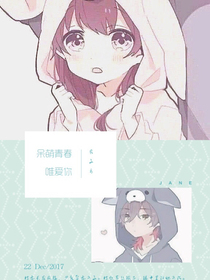 呆萌青春唯爱你