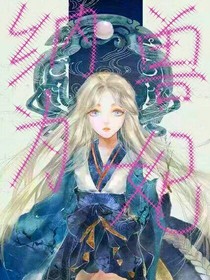纳兽为妃