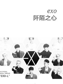 exo阡陌之心
