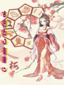 冷酷女仙腹黑心