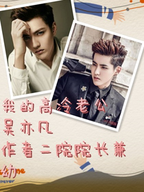 高冷老公吴亦凡