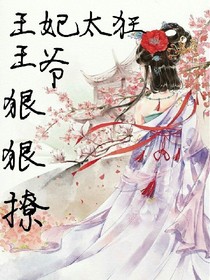 王妃太狂：王爷，狠狠撩