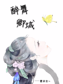 醉舞卿城