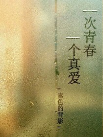 一个青春，一个真爱