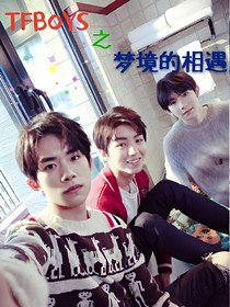 TFBoys之梦境的相遇