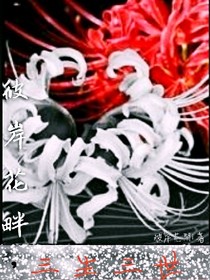 彼岸花畔，三生三世