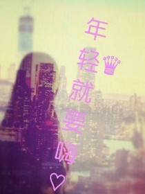 年轻就要嗨