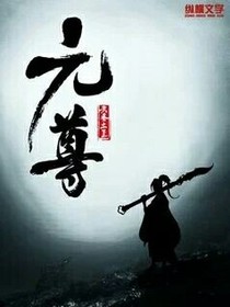 傲世元尊