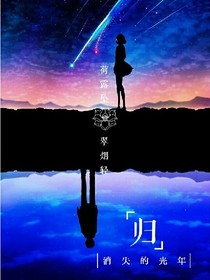 時(shí)光荏苒，我們終散