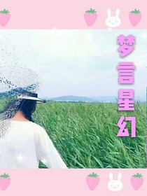 梦言星幻