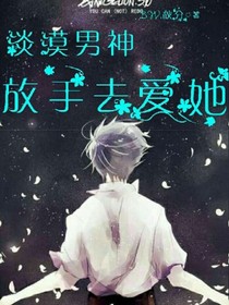 淡漠男神:放手去爱她_d723