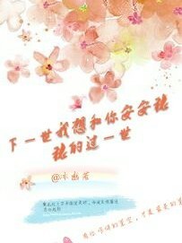 下一世我想和你安安穩(wěn)穩(wěn)過一世