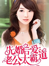 先婚后爱：老公太霸道