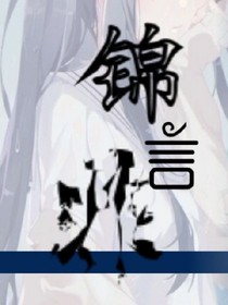锦言非