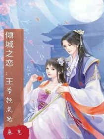 倾城之恋:王爷轻点宠
