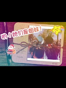 哟！她们是姐妹!