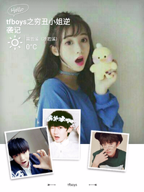 tfboys之穷丑小姐逆袭记