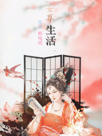 女尊生活
