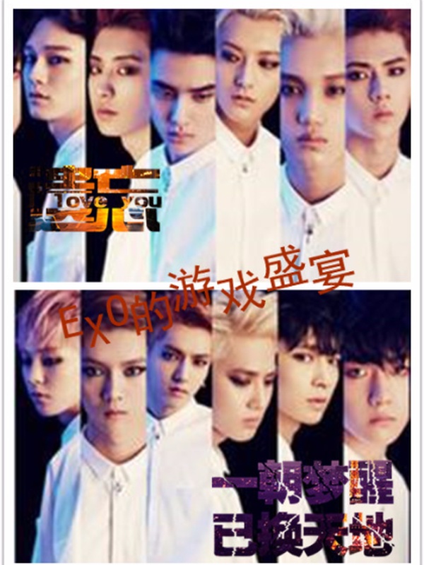 EXO之倾世之恋