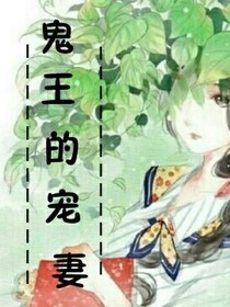 霸道鬼王的寵妻