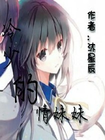 冷少的情妹妹