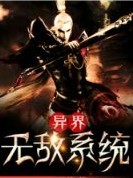 异界最强流弊系统