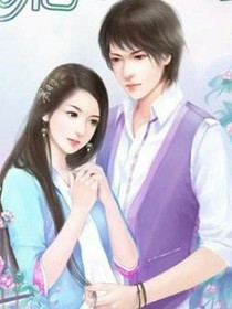 恶魔总裁轻点撩