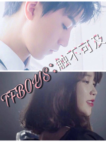 TFBOYS：觸不可及