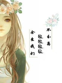 余生我们可不可以分离