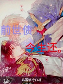 前世债，今生还