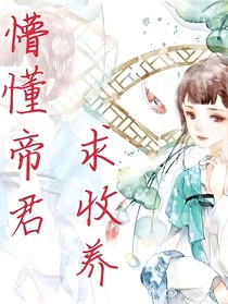 穿越之懵懂帝君求收养
