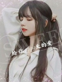 给你1999天的爱