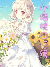 小樱桃日记簿