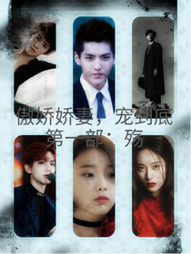 邊伯賢：傲嬌嬌妻，寵到底
