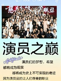 演员之巅