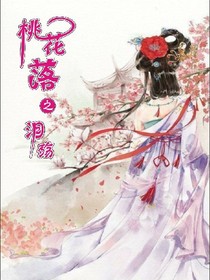 桃花落之淚殤