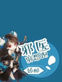 邪医别想跑！