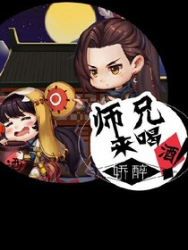 师兄来喝酒！