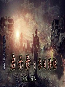 启示录：末日降临