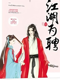 江湖為聘