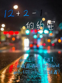 12+2-1的約定