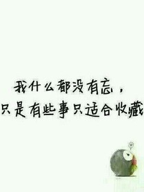 再忆曾经:我已忘了你_d110