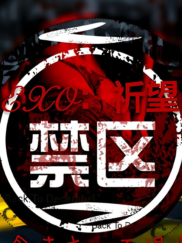 EXO:祈望