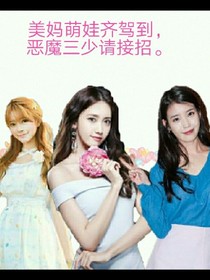 萌娃美妈齐驾到，恶魔三少快接招