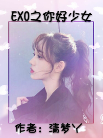 EXO之你好少女