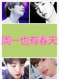 BTS之周一也有春天-d640