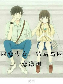 網(wǎng)癮少女，竹馬與網(wǎng)戀選誰