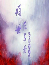 倾世花名册