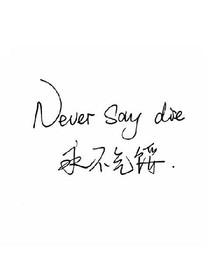 青春永驻，我们不散